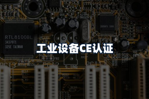 工业设备CE认证